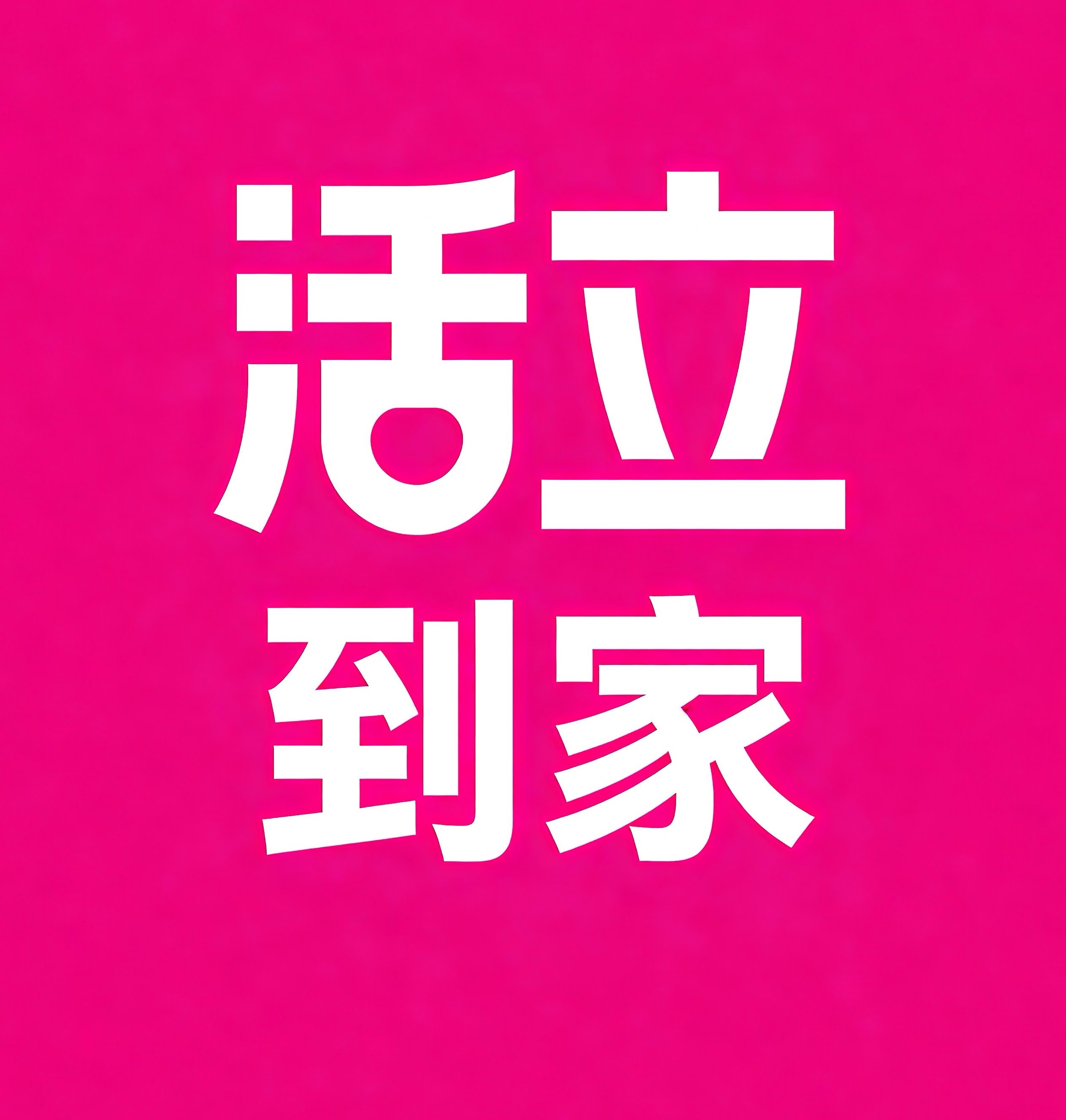 淮北活立到家